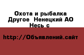 Охота и рыбалка Другое. Ненецкий АО,Несь с.